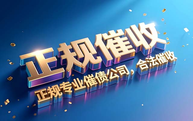 湖北讨债公司收费有统一标准吗？| 费用陷阱揭秘